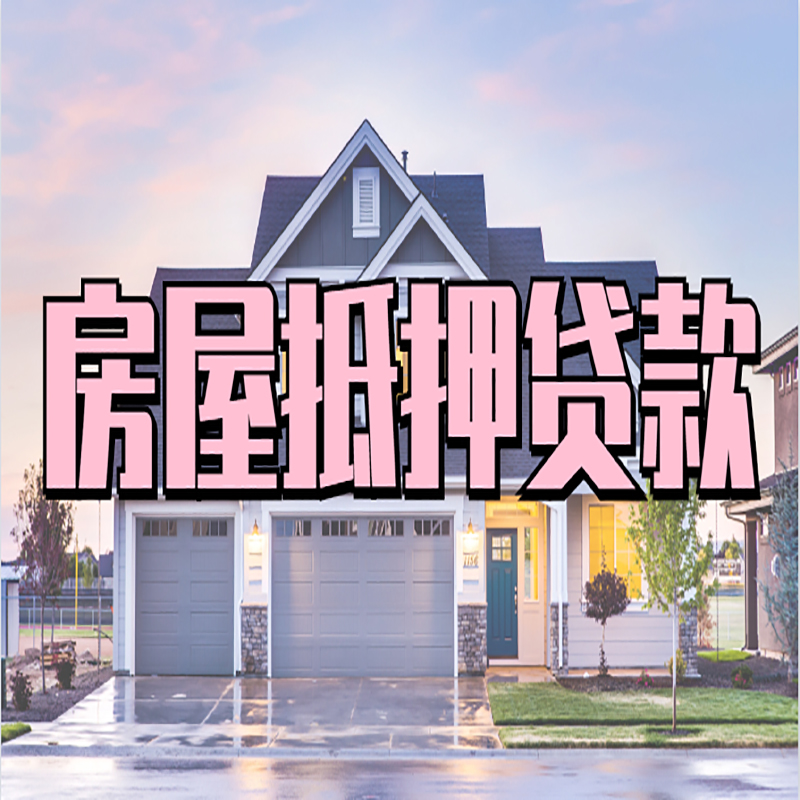 柳河房屋抵押贷款申请要求