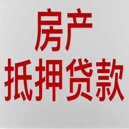 柳河房子抵押贷款需要什么资料？