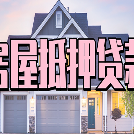 柳河房产抵押贷款需要知道哪些内容？